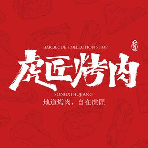 松喜虎匠烤肉(佳和城店)
