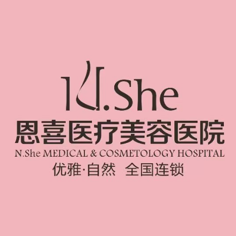 恩喜医疗整形