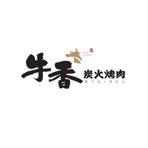 牛香碳火烤肉(旗舰店)