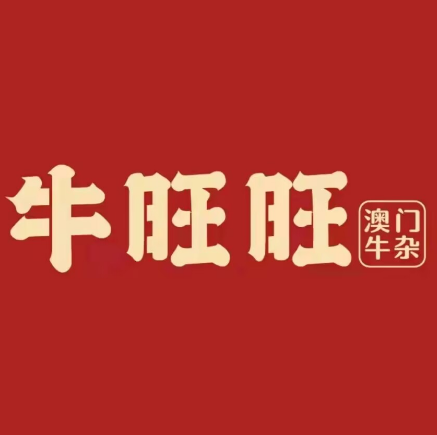 牛旺旺·澳门牛杂(钦州吾悦店)