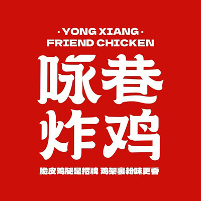 咏巷老北京炸鸡(步行街店)