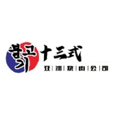 十三式·亚洲烧肉公司(芜湖华强吾悦广场店)