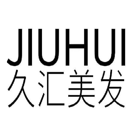 久汇美发(福贸路店)