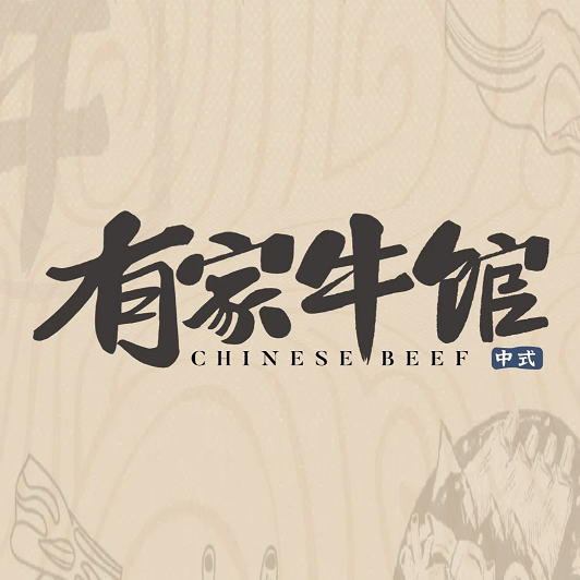 有家牛馆(高刘店)