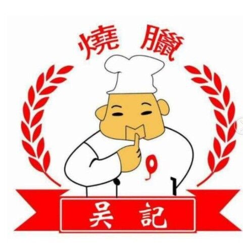 吴记烧腊(长丰路店)