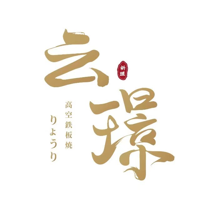 云璟高空铁板烧·料理·生日宴·商务聚会(福田灯光秀店)