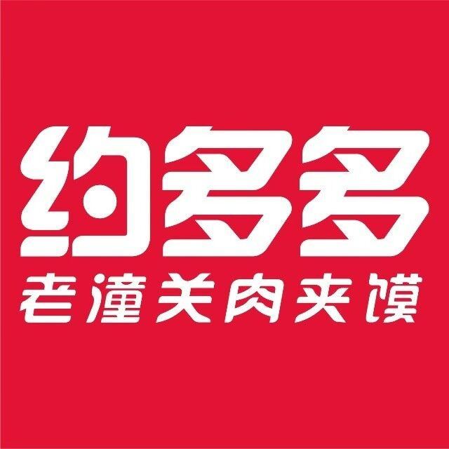 约多多老潼关肉夹馍(山阳南新街店)