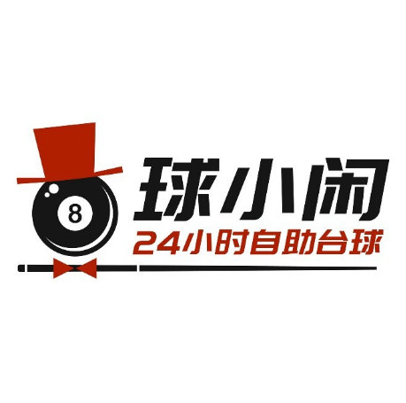 球小闲24h自助台球·棋牌(东风路店)