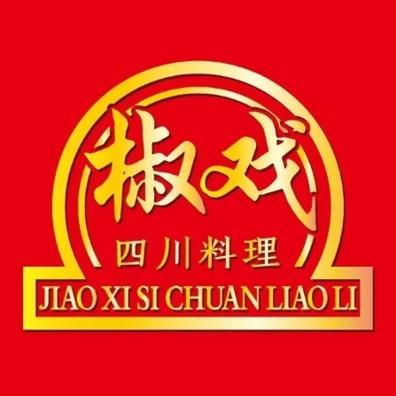 椒戏四川料理(禅城王府井店)