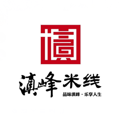 滇峰米线(北国店)
