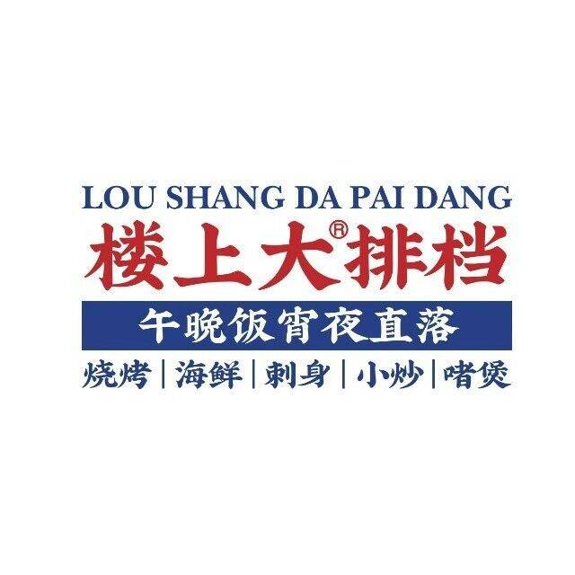 楼上大排档·小海鲜&顺德菜&夜宵