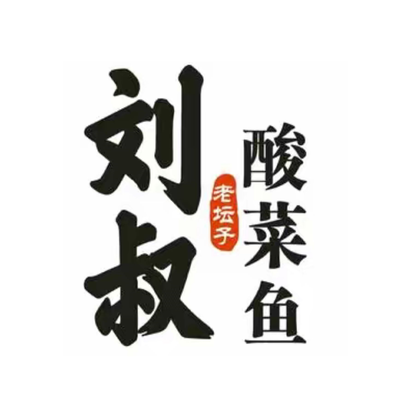 刘一手我家酸菜鱼(凯虹广场店)