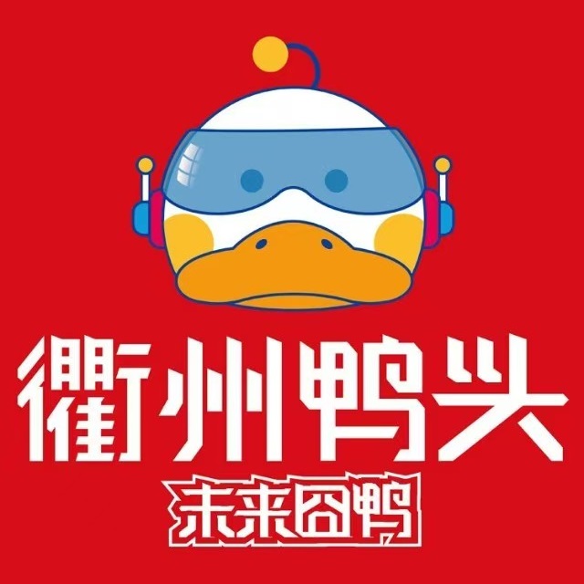 为来囧鸭衢州鸭头(北园店)
