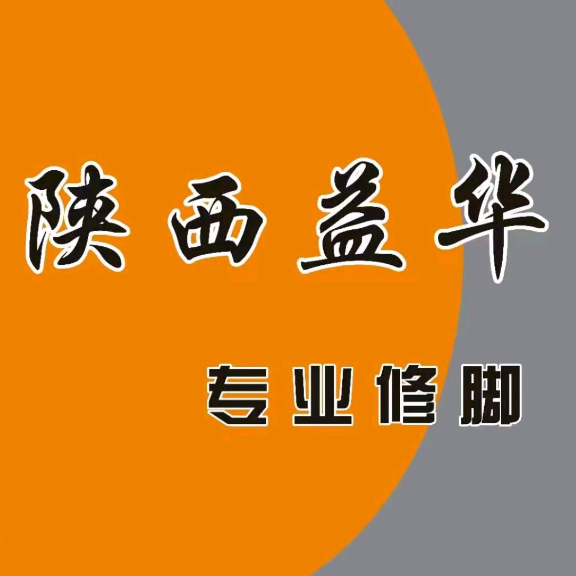 陕西益华专业修脚(春江路店)
