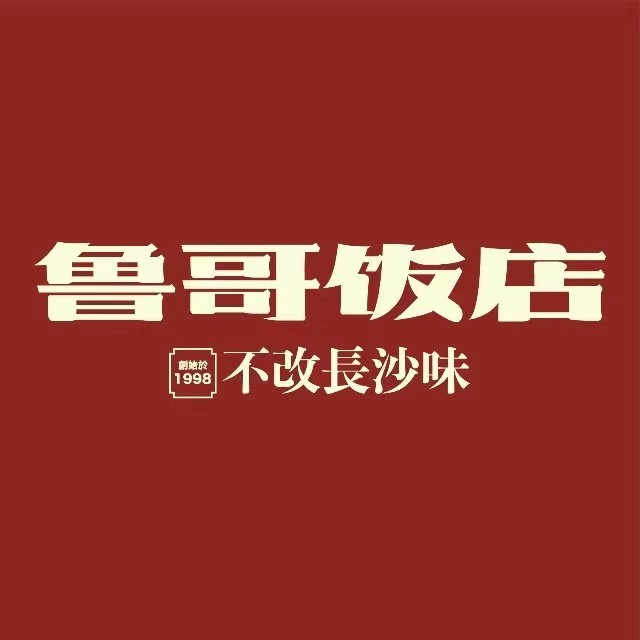 鲁哥饭店(富兴店)