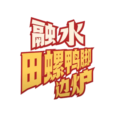 融水田螺鸭脚边炉(金城店)