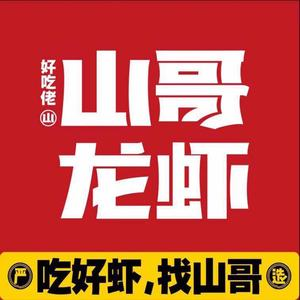 山哥龙虾·海鲜烧烤酒馆(朝阳店)