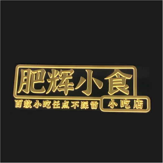 肥辉小食·小吃店(金城店)