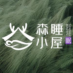 森睡小屋(泰业店)