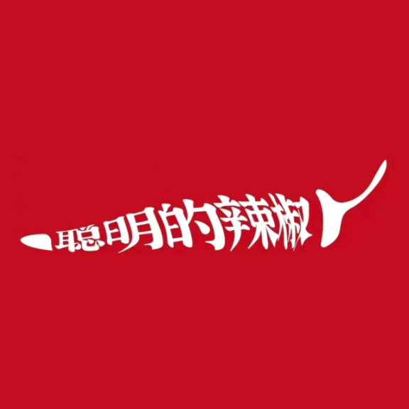 聪明的辣椒(天元华庭店)