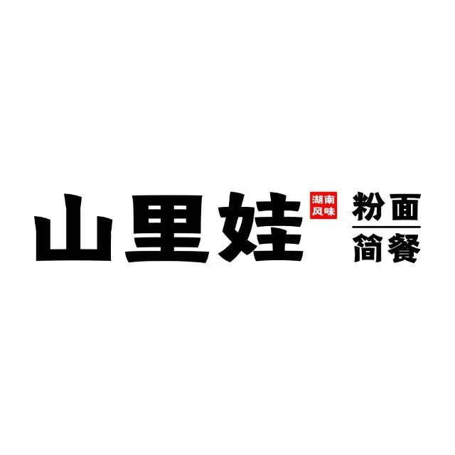 山里娃粉面馆馆(梅苑北路店)