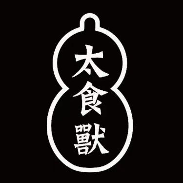 太食獸泰式茶餐厅(艾尚天地店)