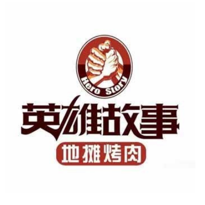 英故事地摊烤肉(松城路店)