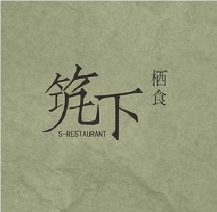 筑下栖食(城西路店)