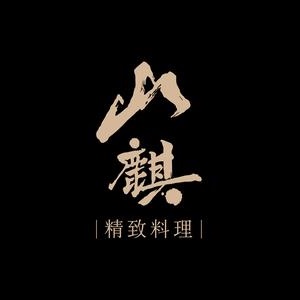 山麒精致料理(哈尔滨湖景嘉华酒店店)