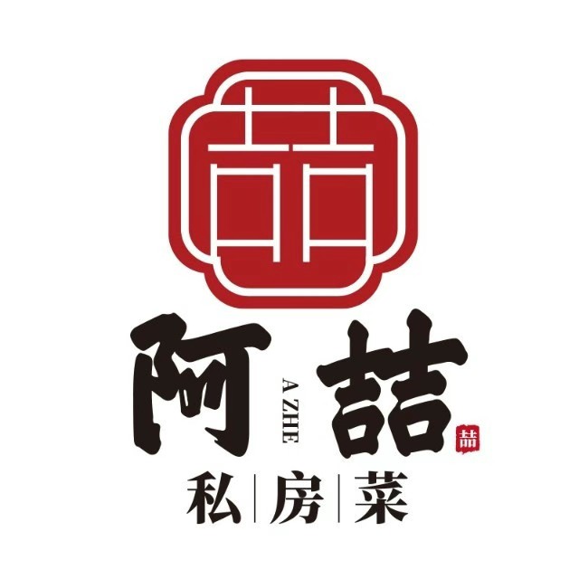 阿喆私房菜(西五路店)