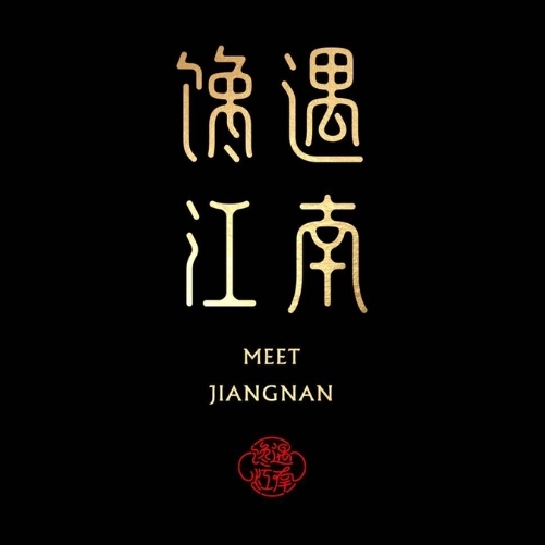 馋遇江南·石湖人文雅宴(石湖公园店)