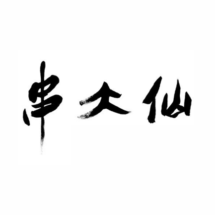 串大仙新派烧烤(新化店)