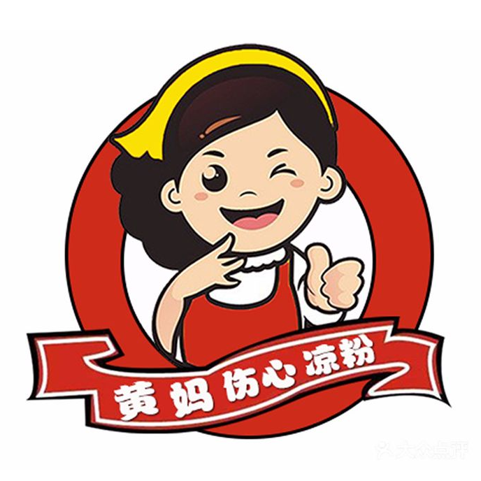 黄妈伤心凉粉(名店街店)