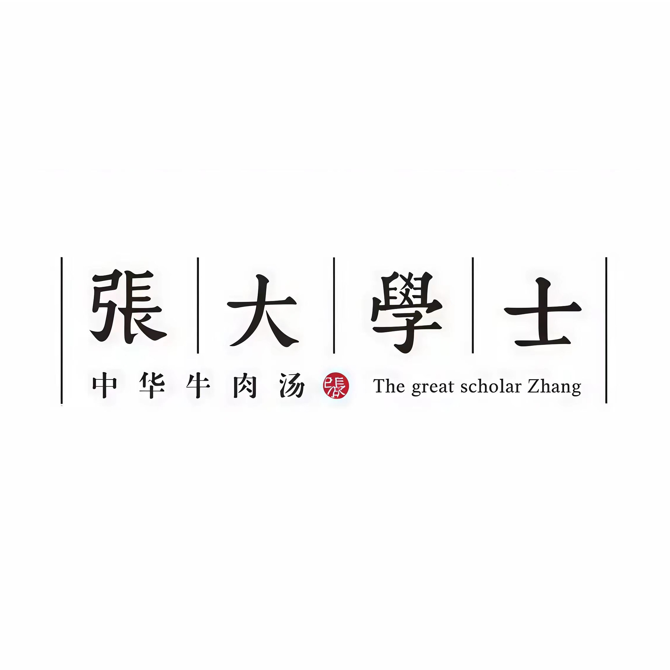 张大学士中华牛肉汤(水悦城店)