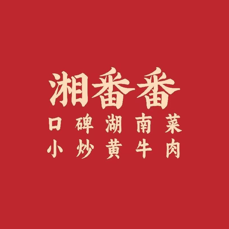 湘番番·湖南菜·小炒黄牛肉(海曙马园路店)