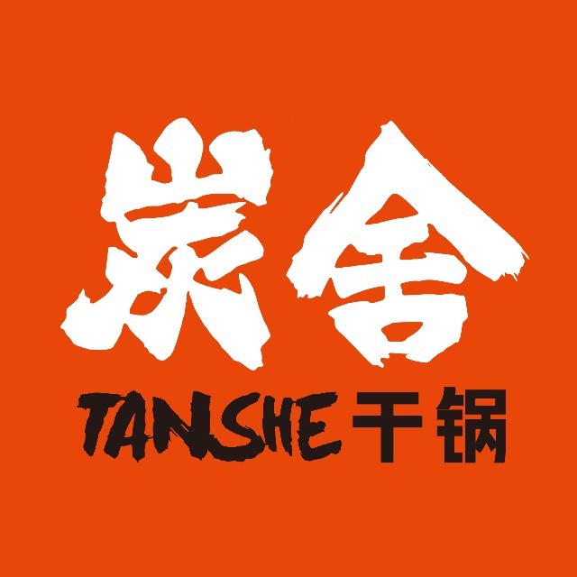炭舍干锅(富华里店)