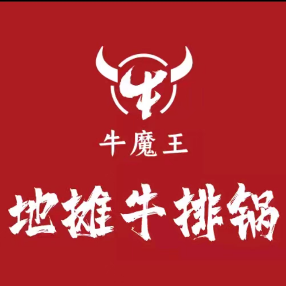 牛魔王地摊牛排(塘厦店)