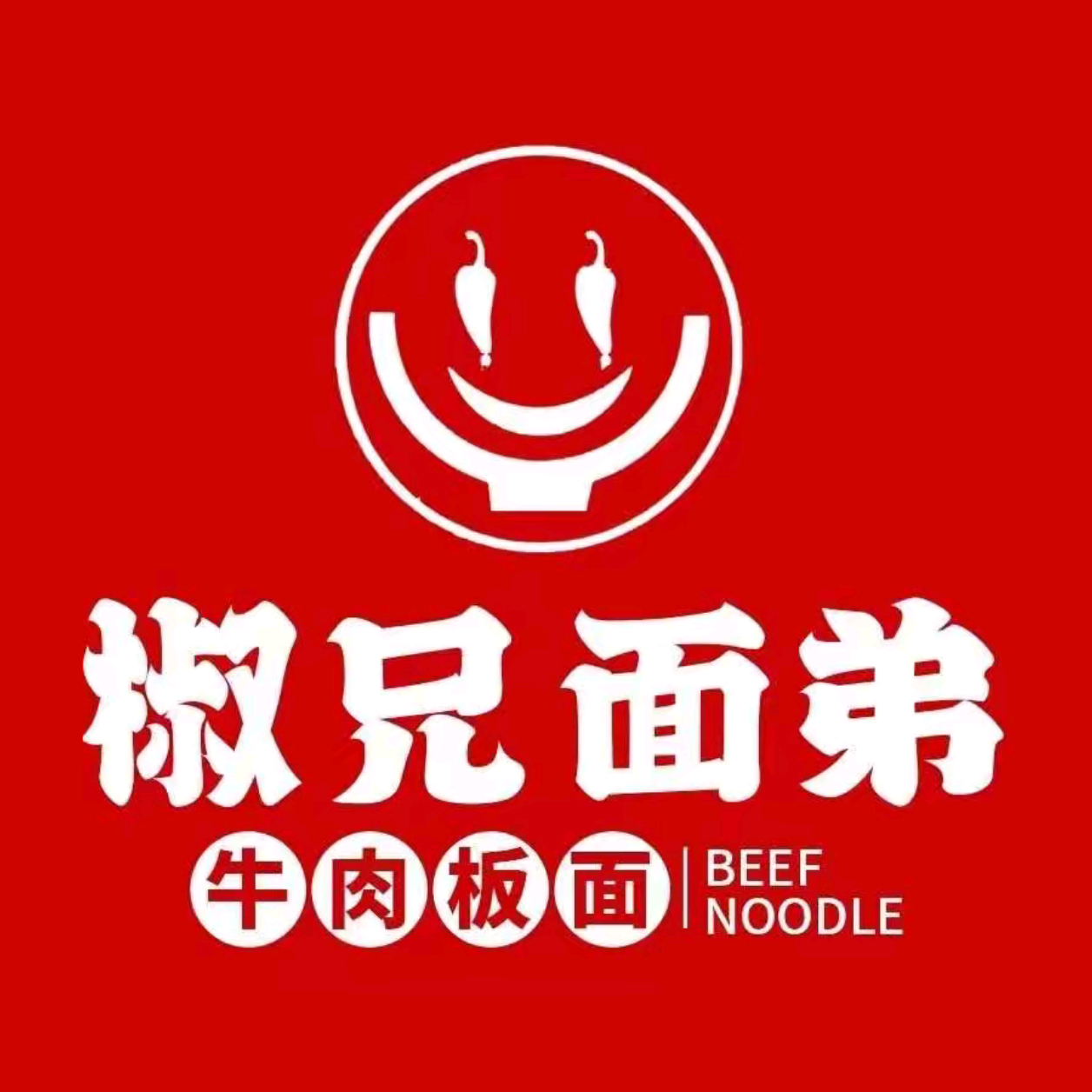 椒兄面弟牛肉板面(加盟总部)