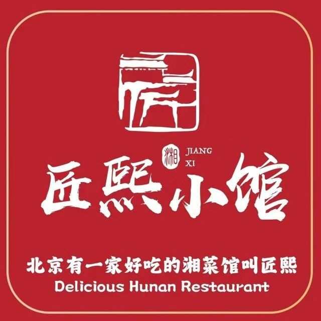 匠熙小馆(安贞店)