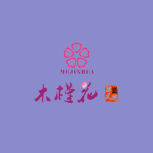 木槿花·韩国料理(原无穹花店)