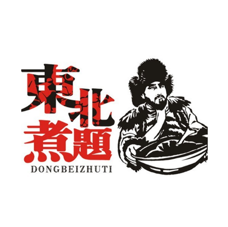 东北煮题铁锅炖大鹅(上庄店)