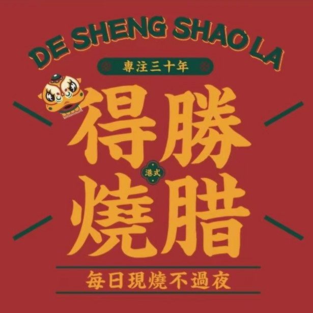 得勝烧腊(金湖店)