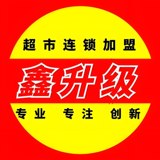 鑫升级超市(贺川便利店)