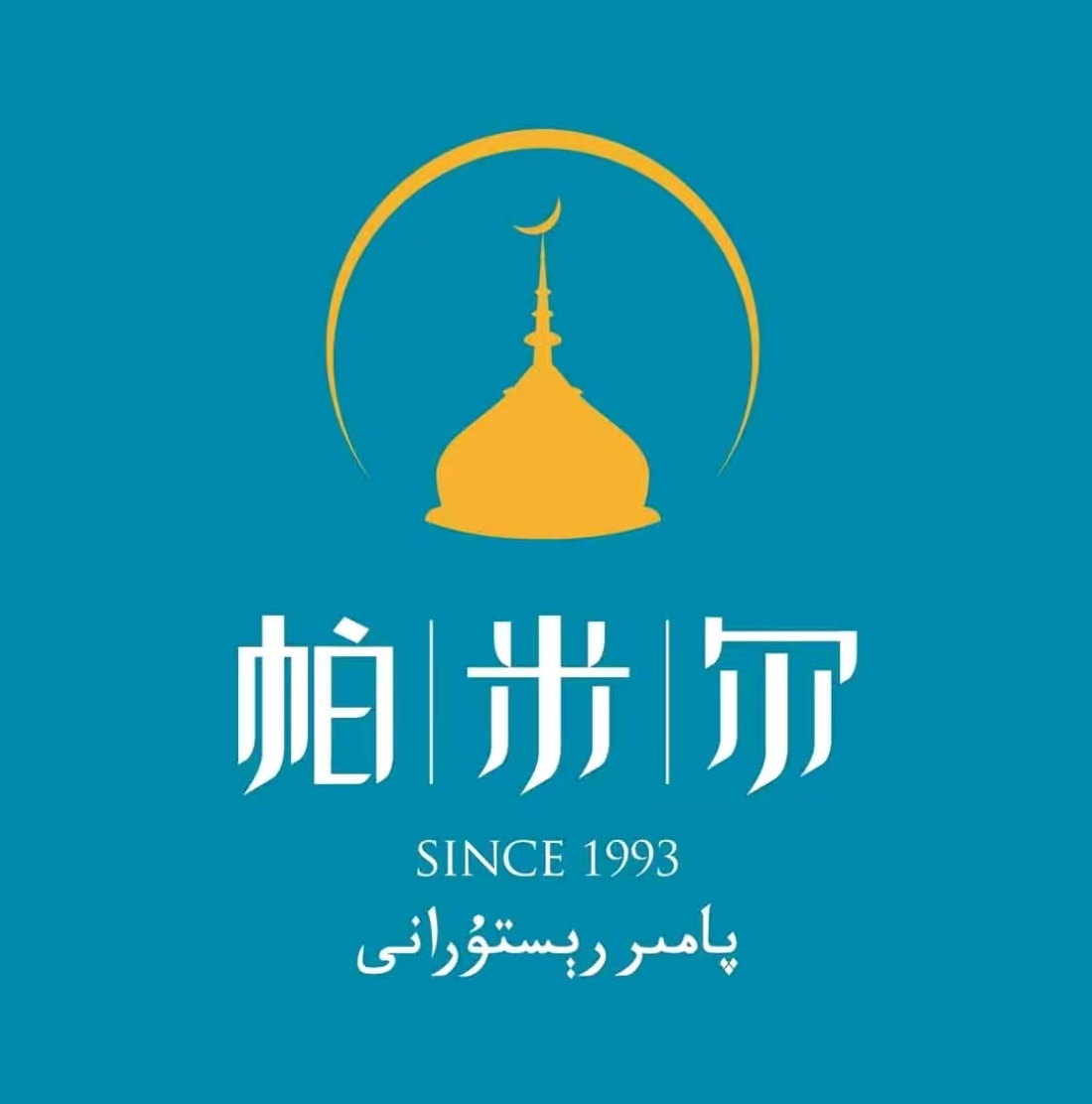 帕米尔食府西(白云观店)