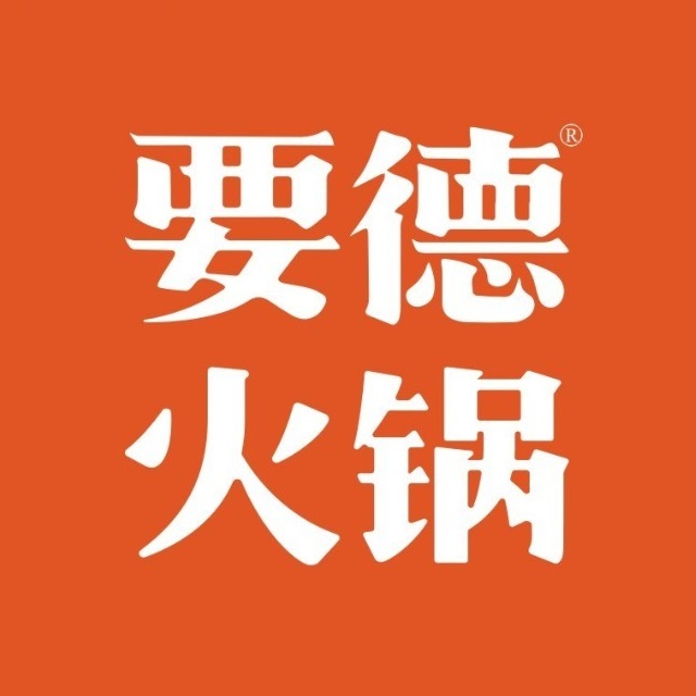 要德自助火锅烤肉