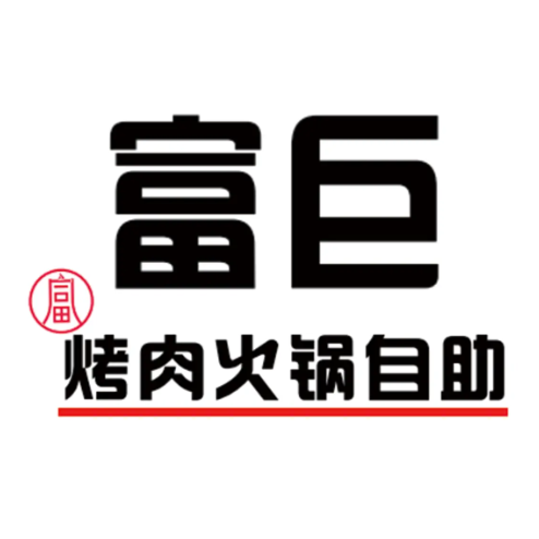富巨自助烤肉火锅美食百汇(新世界中心商场店)