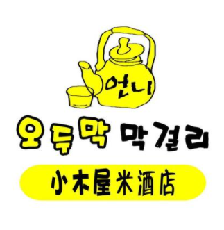 恩你小牧屋米酒店(白城分店)