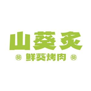 山葵炙烤肉(淮南店)