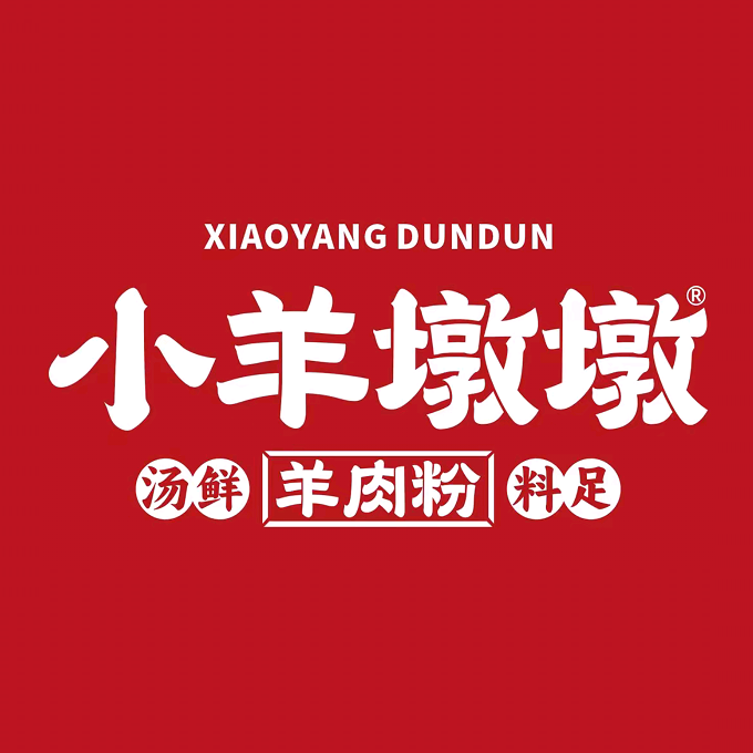 小羊墩墩羊肉粉(罗村总店)