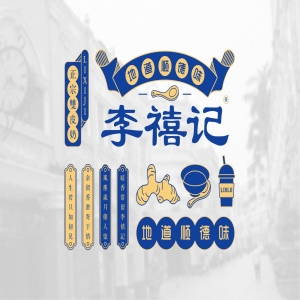 李禧记
